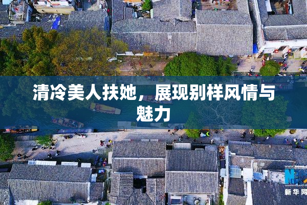 清冷美人扶她，展现别样风情与魅力