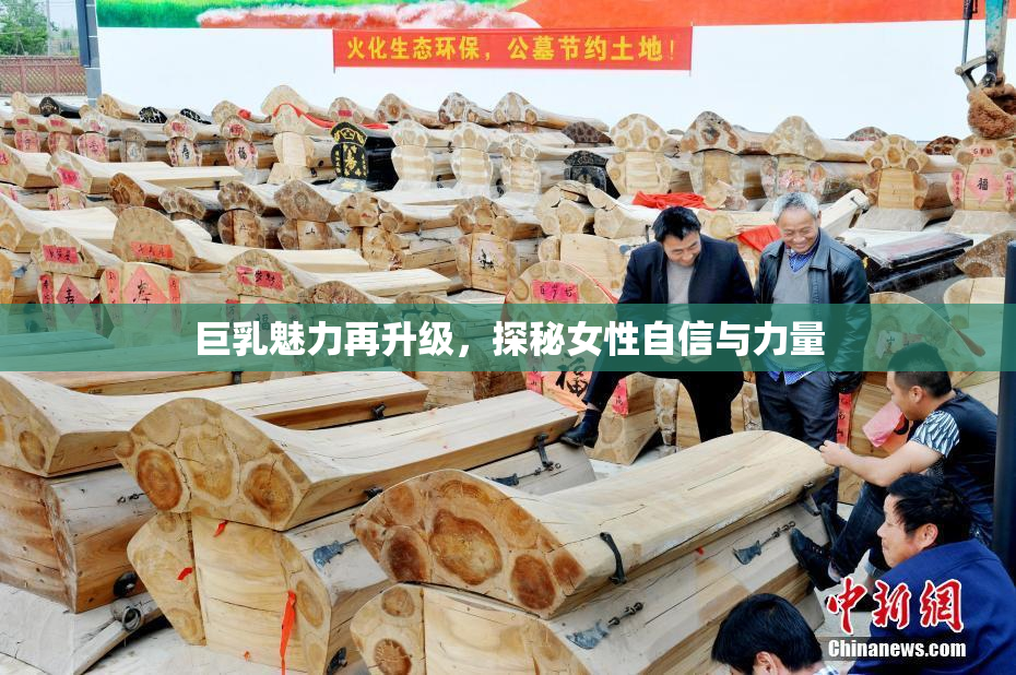 巨乳魅力再升级，探秘女性自信与力量