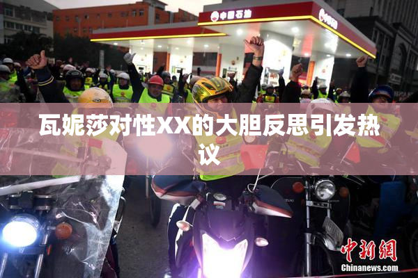 瓦妮莎对性XX的大胆反思引发热议