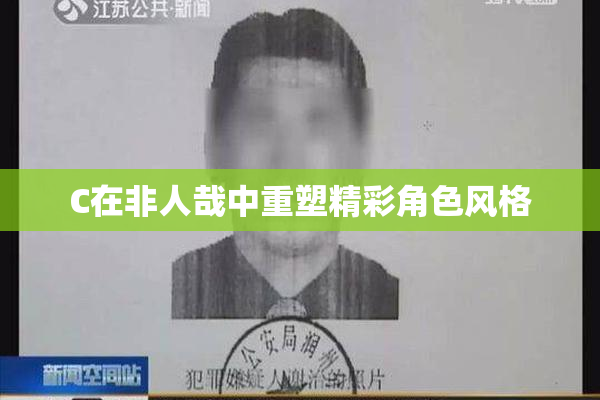 C在非人哉中重塑精彩角色风格