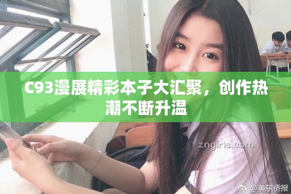 C93漫展精彩本子大汇聚，创作热潮不断升温
