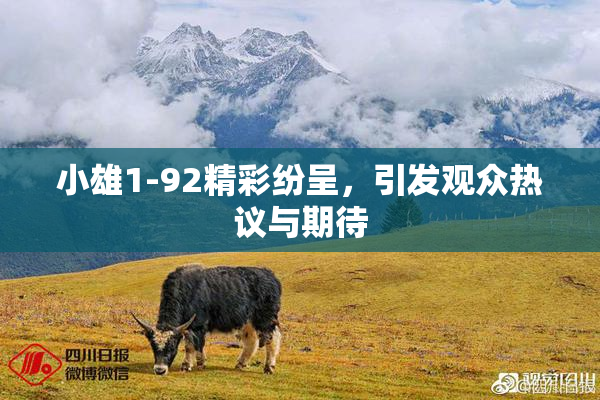 小雄1-92精彩纷呈，引发观众热议与期待
