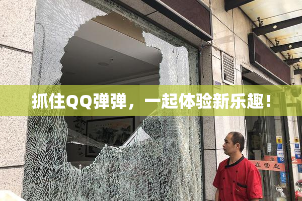 抓住QQ弹弹，一起体验新乐趣！