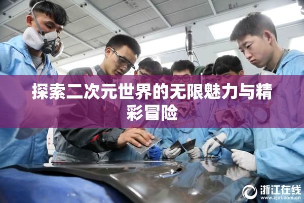 探索二次元世界的无限魅力与精彩冒险