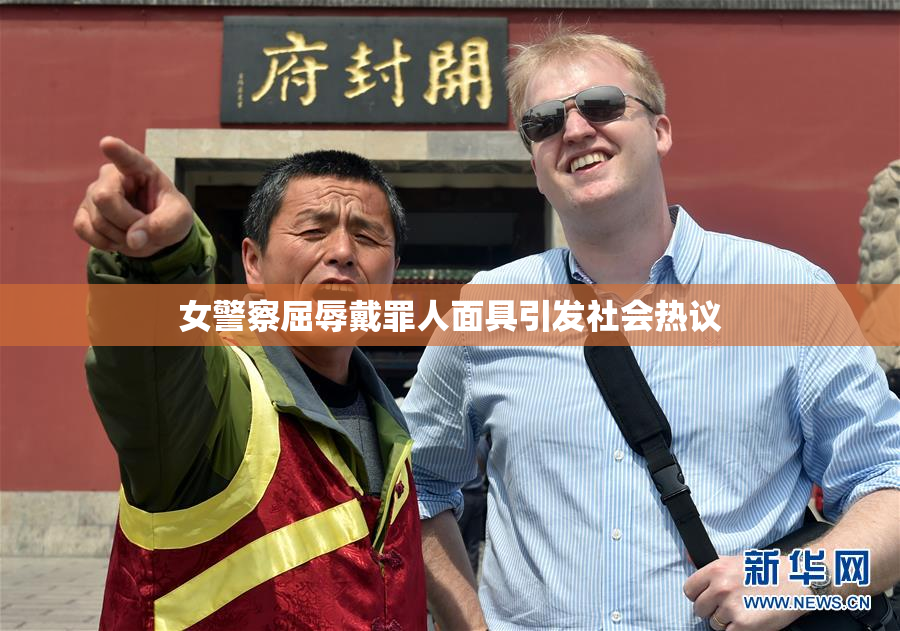女警察屈辱戴罪人面具引发社会热议