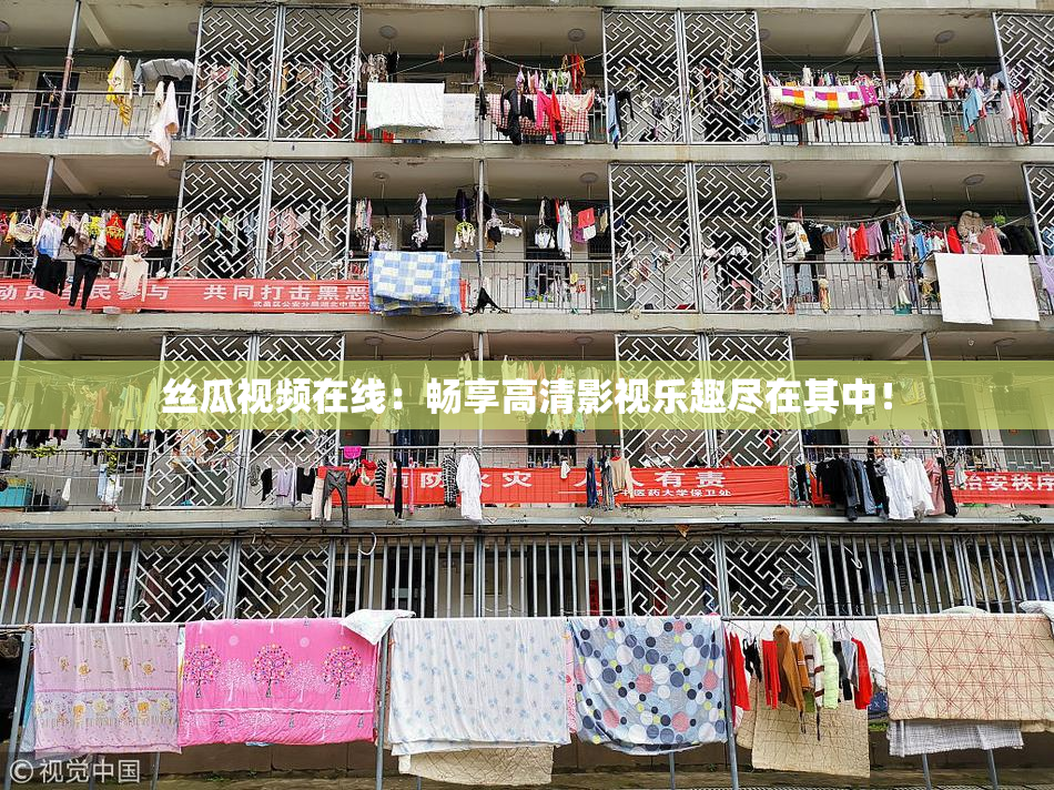 丝瓜视频在线：畅享高清影视乐趣尽在其中！