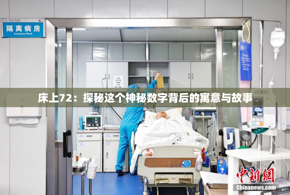 床上72：探秘这个神秘数字背后的寓意与故事