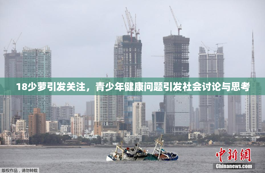 18少萝引发关注，青少年健康问题引发社会讨论与思考