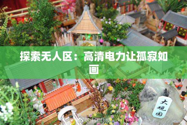 探索无人区：高清电力让孤寂如画