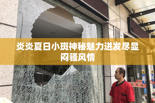炎炎夏日小斑神秘魅力迸发尽显闷骚风情