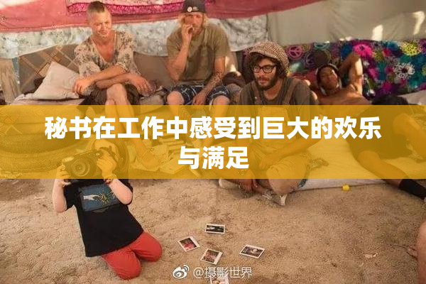 秘书在工作中感受到巨大的欢乐与满足