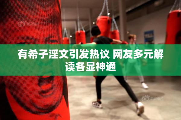 有希子淫文引发热议 网友多元解读各显神通