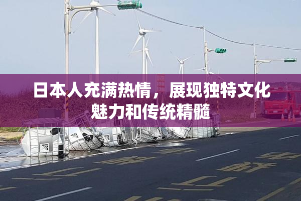 日本人充满热情，展现独特文化魅力和传统精髓