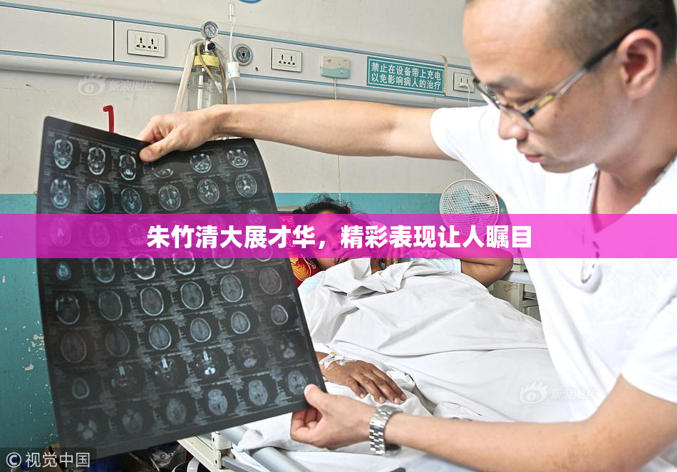 朱竹清大展才华，精彩表现让人瞩目