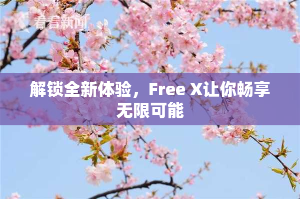 解锁全新体验，Free X让你畅享无限可能