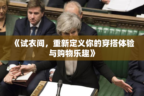 《试衣间，重新定义你的穿搭体验与购物乐趣》