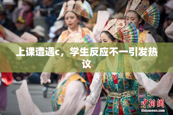 上课遭遇c，学生反应不一引发热议