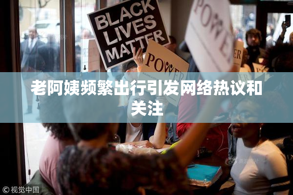 老阿姨频繁出行引发网络热议和关注