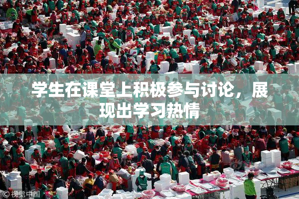 学生在课堂上积极参与讨论，展现出学习热情