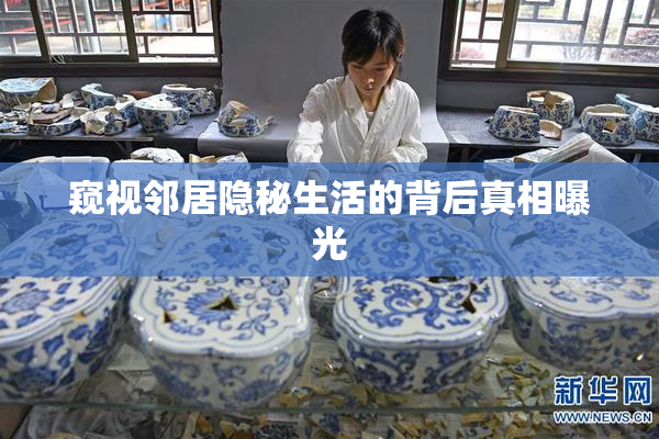 窥视邻居隐秘生活的背后真相曝光