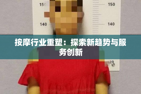 按摩行业重塑：探索新趋势与服务创新