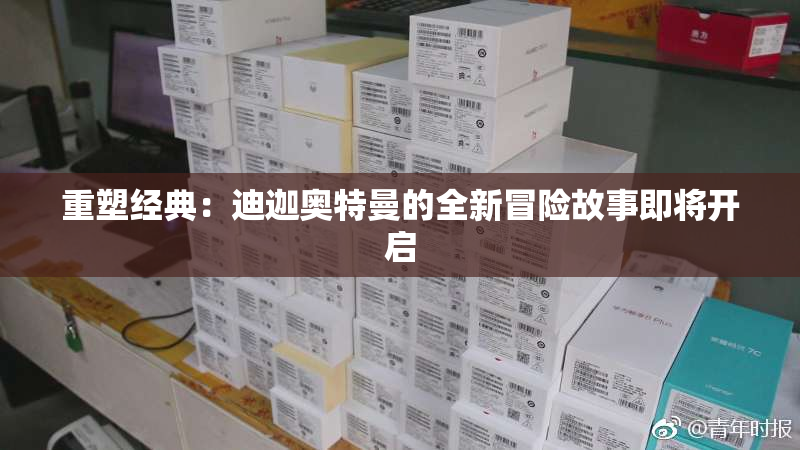 重塑经典：迪迦奥特曼的全新冒险故事即将开启