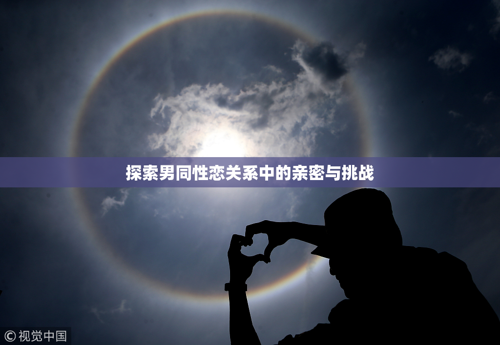 探索男同性恋关系中的亲密与挑战