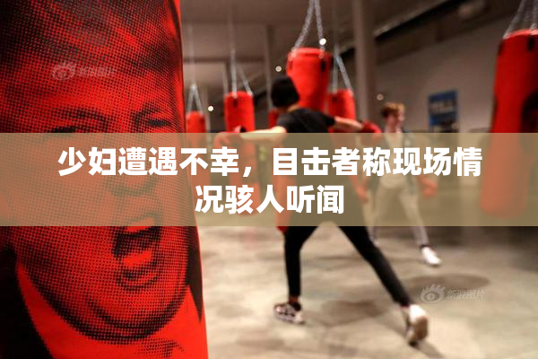 少妇遭遇不幸，目击者称现场情况骇人听闻
