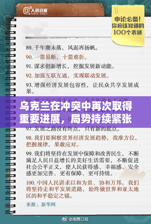 乌克兰在冲突中再次取得重要进展，局势持续紧张
