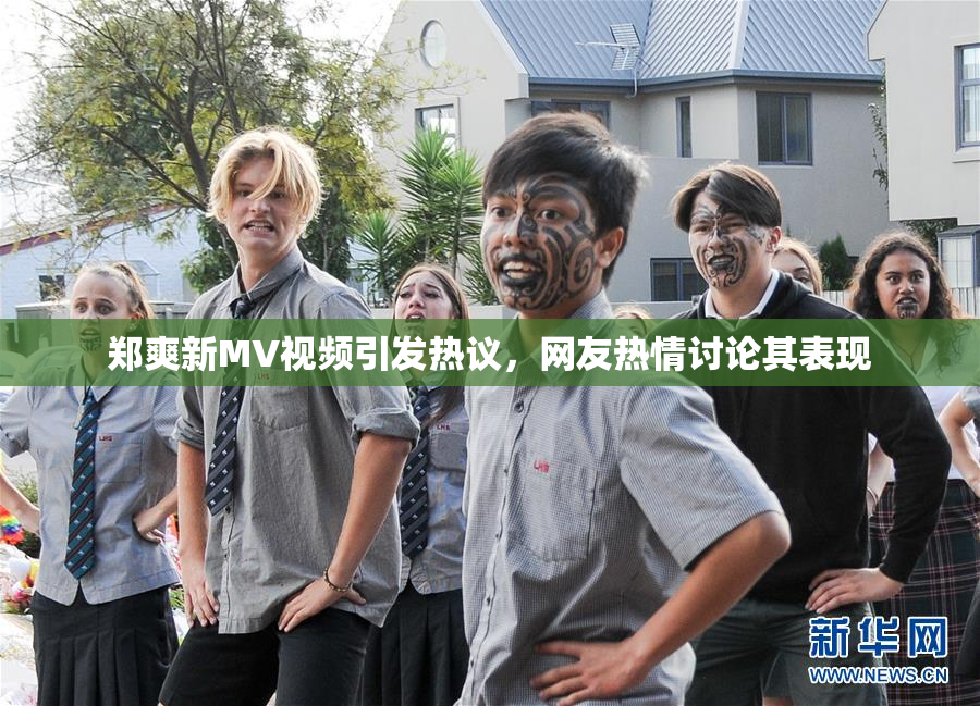 郑爽新MV视频引发热议，网友热情讨论其表现
