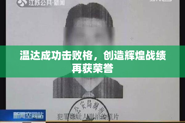 温达成功击败格，创造辉煌战绩再获荣誉