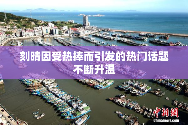刻晴因受热捧而引发的热门话题不断升温