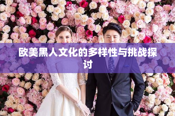欧美黑人文化的多样性与挑战探讨