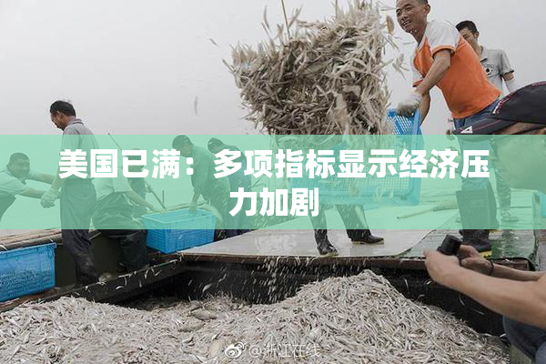 美国已满：多项指标显示经济压力加剧
