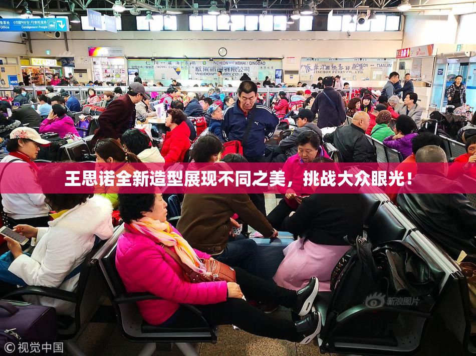 王思诺全新造型展现不同之美，挑战大众眼光！