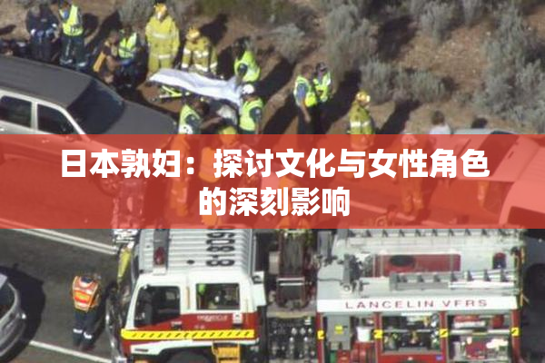日本孰妇：探讨文化与女性角色的深刻影响