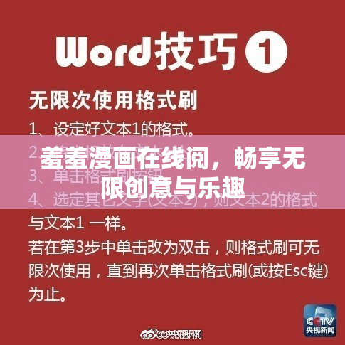 羞羞漫画在线阅，畅享无限创意与乐趣