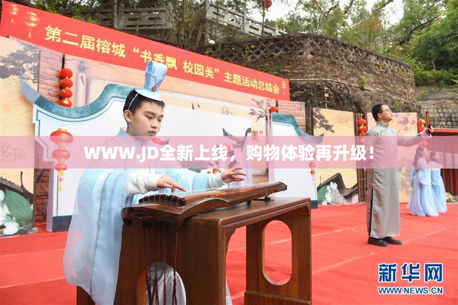 WWW.JD全新上线，购物体验再升级！