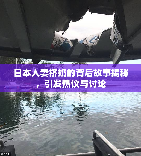 日本人妻挤奶的背后故事揭秘，引发热议与讨论