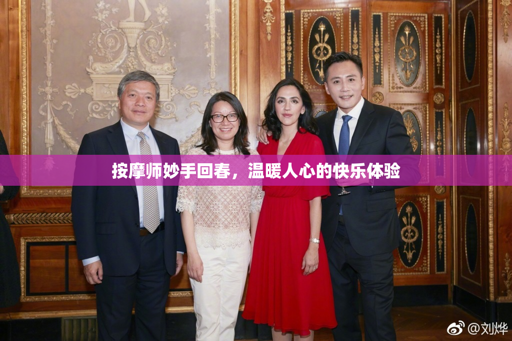 按摩师妙手回春，温暖人心的快乐体验