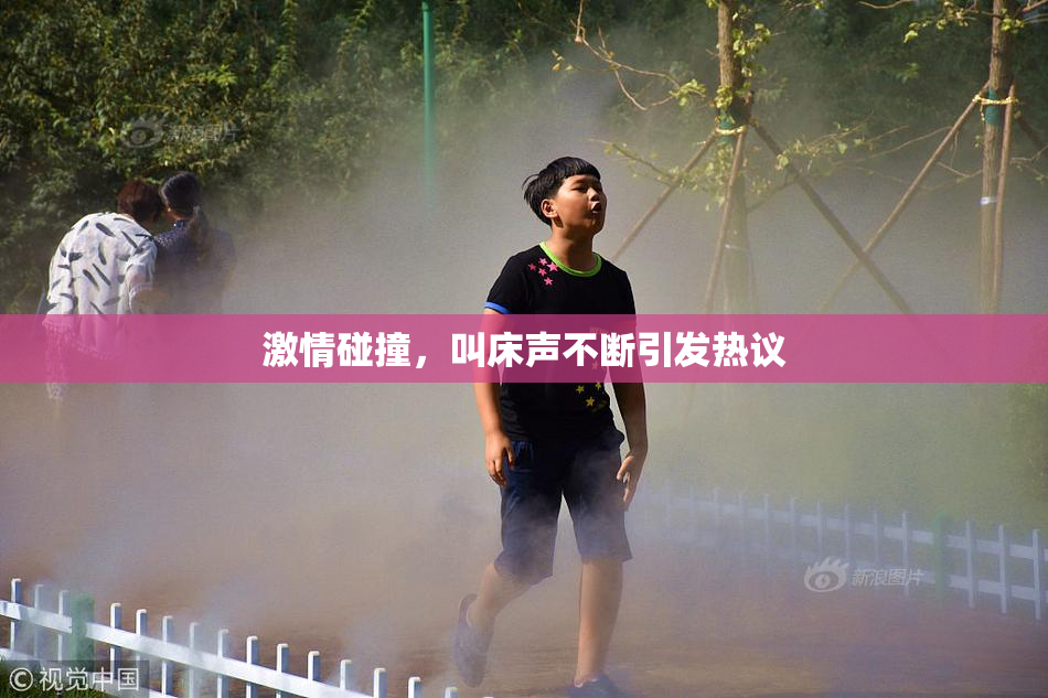 激情碰撞，叫床声不断引发热议
