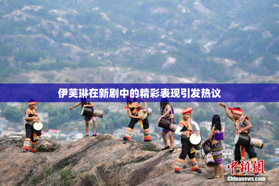 伊芙琳在新剧中的精彩表现引发热议