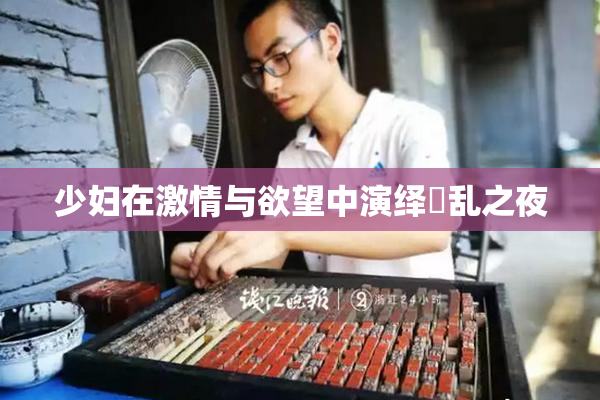 少妇在激情与欲望中演绎婬乱之夜