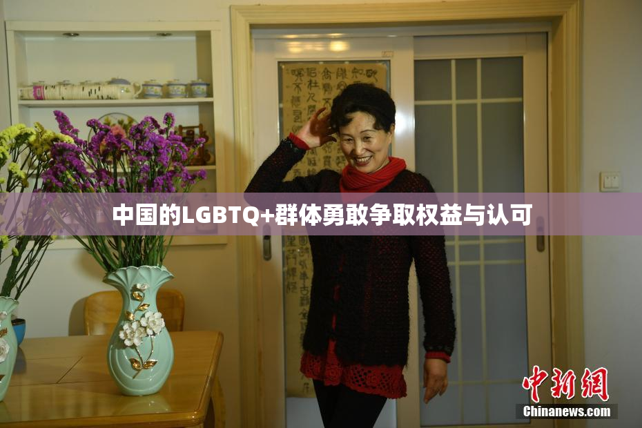 中国的LGBTQ+群体勇敢争取权益与认可