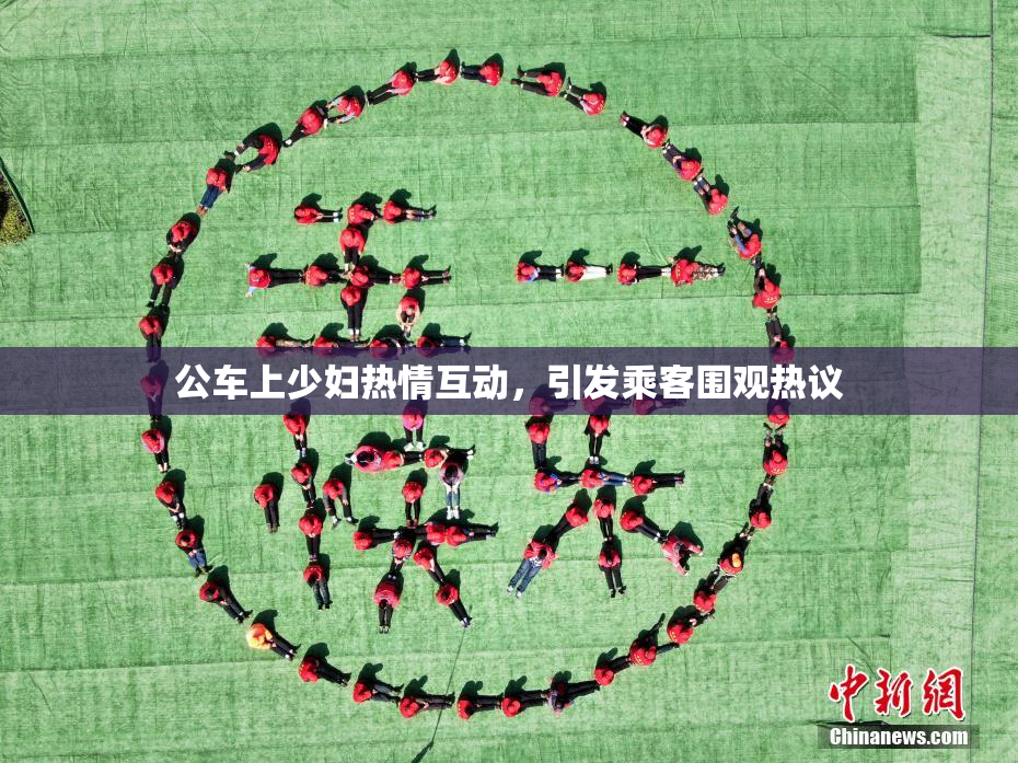 公车上少妇热情互动，引发乘客围观热议