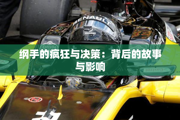 纲手的疯狂与决策：背后的故事与影响