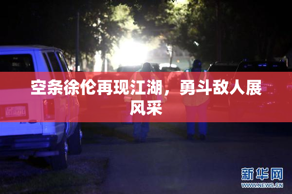 空条徐伦再现江湖，勇斗敌人展风采