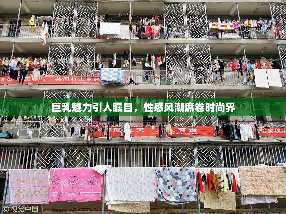 巨乳魅力引人瞩目，性感风潮席卷时尚界