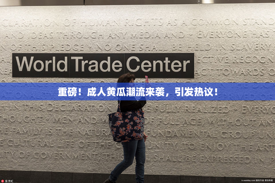 重磅！成人黄瓜潮流来袭，引发热议！
