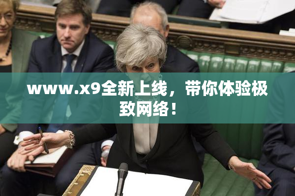 www.x9全新上线，带你体验极致网络！